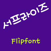 mbcSurprise™ Korean Flipfont