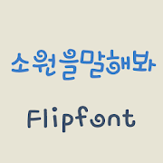 MBCWish™ Korean Flipfont