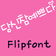 mbcYouBeautiful KoreanFlipFont