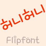 MDHoneyhoney ™ Korean Flipfont