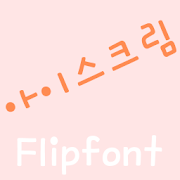 MDIcecream Korean FlipFont