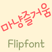 MDJoyful ™ Korean Flipfont