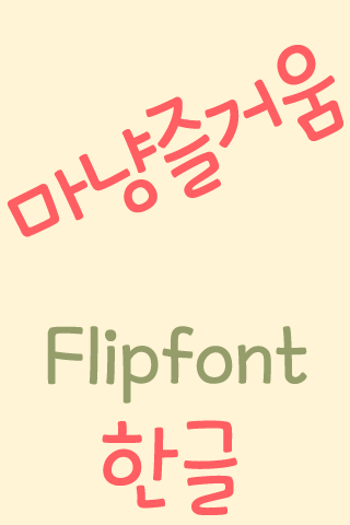 MDJoyful ™ Korean Flipfont