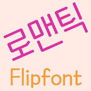 MDRomanticist™ Korea Flipfont