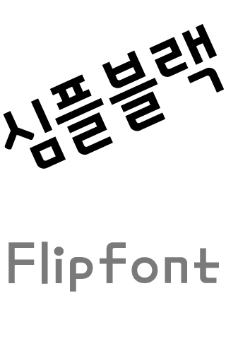 MDSimpleblack ™Korean Flipfont