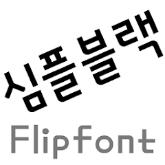 MDSimpleblack ™Korean Flipfont