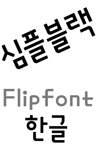 MDSimpleblack ™Korean Flipfont