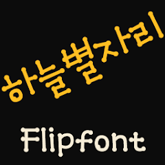 MDStarsign ™ Korean Flipfont