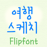 MDToursketch™ Korean Flipfont