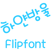 MDWhitedrop ™ Korean Flipfont