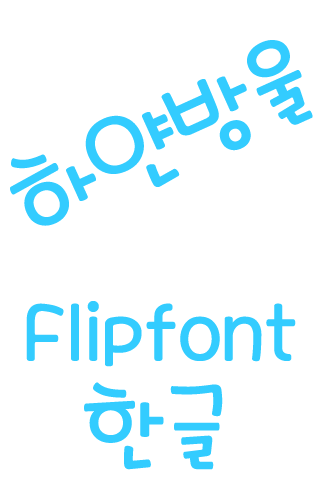 MDWhitedrop ™ Korean Flipfont