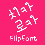 MfChica™ Korean Flipfont