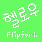 MfHihello™ Korean Flipfont