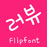 MfLoveU™ Korean Flipfont