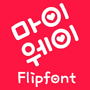 MfMyWay™ Korean Flipfont