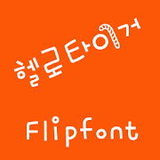 M_HelloTiger Korean FlipFont