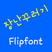 NeoNaughtyboy Korean FlipFont