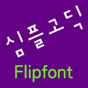 NeoSimplegothic™ Korean Flipfo