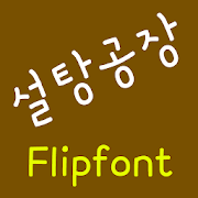 NeoSugarhouse™ Korean Flipfont