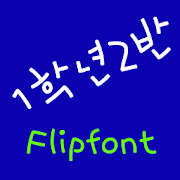 NeoThefirstgrade KoreaFlipFont