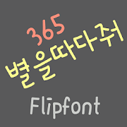 365pickastar ™ Korean Flipfont