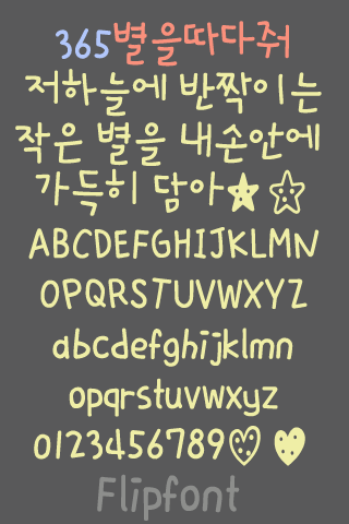 365pickastar ™ Korean Flipfont