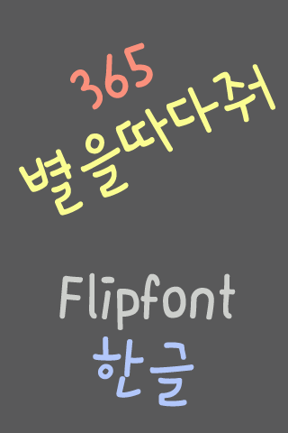 365pickastar ™ Korean Flipfont