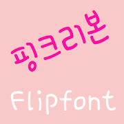 365pinkribbon Korean Flipfont