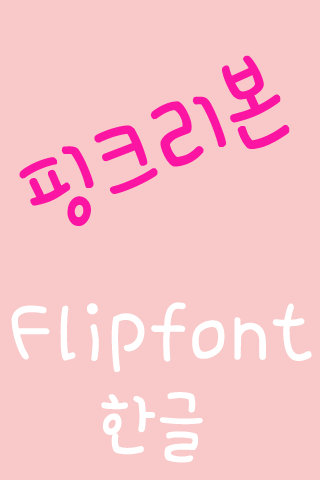 365pinkribbon Korean Flipfont