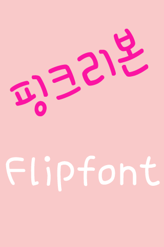 365pinkribbon Korean Flipfont