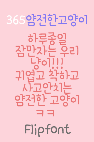 365Prudecat™ Korean Flipfont