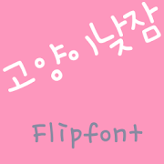 RixCatsSnooze Korean Flipfont