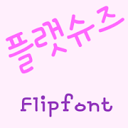 RixFlatshoes Korean FlipFont