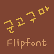 RixGunGoguma™ Korean Flipfont