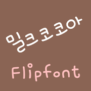 RixMilkcocoa™ Korean Flipfont