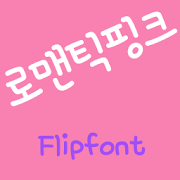 RixRomantic™ Korean Flipfont