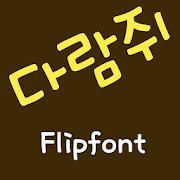 RixSquirrel™ Korean Flipfont