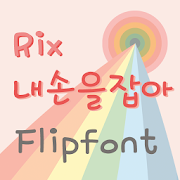 RixTakeMyHand Korean Flipfont