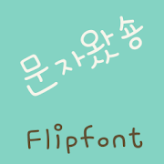 RixTextMessage Korean FlipFont