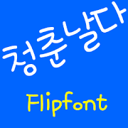 RixYoungFly Korean FlipFont