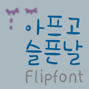 365Sadhurt™ Korean Flipfont