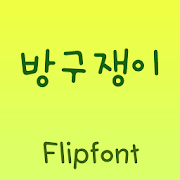 SJBanggu™ Korean Flipfont