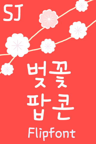 SJcherrypop™ Korean Flipfont