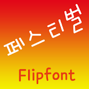 SJFestival Korean Flipfont