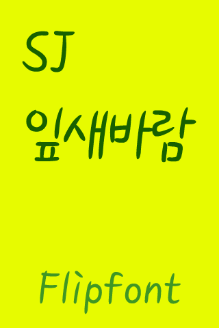 SJLeafwind™  Korean Flipfont