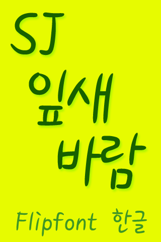 SJLeafwind™  Korean Flipfont