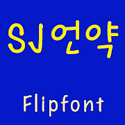 SJmypromiseKorean Flipfont