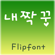 SJnejjakung Korean Flipfont