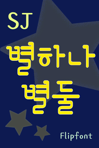 SJStars™ Korean Flipfont