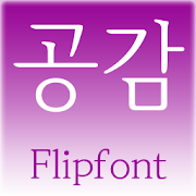 SJSympathy Korean FlipFont